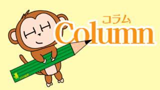 Columコラム